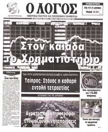 Ο ΛΟΓΟΣ
