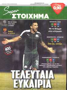 SUPER ΣΤΟΙΧΗΜΑ