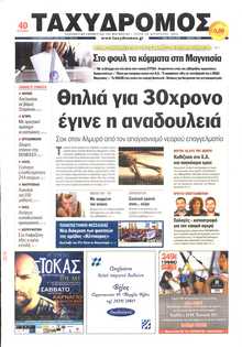 ΤΑΧΥΔΡΟΜΟΣ ΜΑΓΝΗΣΙΑΣ