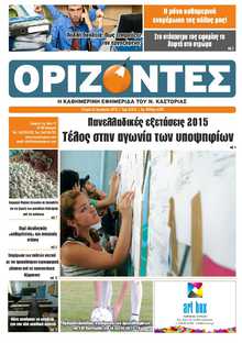 ΟΡΙΖΟΝΤΕΣ ΚΑΣΤΟΡΙΑΣ  