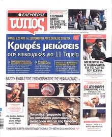 ΕΛΕΥΘΕΡΟΣ ΤΥΠΟΣ
