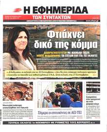 Η ΕΦΗΜΕΡΙΔΑ ΤΩΝ ΣΥΝΤΑΚΤΩΝ