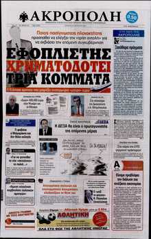 Η ΑΚΡΟΠΟΛΗ
