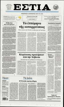 ΕΣΤΙΑ
