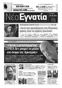 ΝΕΑ ΕΓΝΑΤΙΑ ΚΑΒΑΛΑΣ