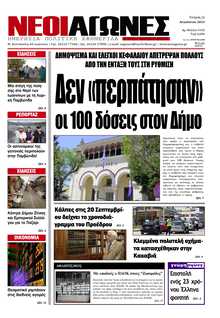 ΝΕΟΙ ΑΓΩΝΕΣ ΗΠΕΙΡΟΥ