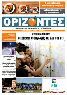 ΟΡΙΖΟΝΤΕΣ ΚΑΣΤΟΡΙΑΣ  