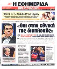 Η ΕΦΗΜΕΡΙΔΑ ΤΩΝ ΣΥΝΤΑΚΤΩΝ