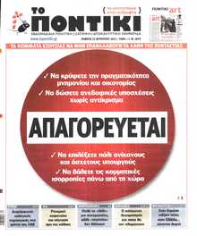 ΤΟ ΠΟΝΤΙΚΙ