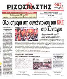 ΡΙΖΟΣΠΑΣΤΗΣ