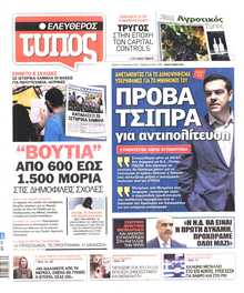 ΕΛΕΥΘΕΡΟΣ ΤΥΠΟΣ