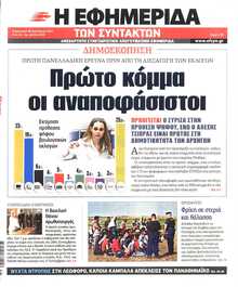 Η ΕΦΗΜΕΡΙΔΑ ΤΩΝ ΣΥΝΤΑΚΤΩΝ
