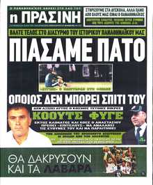 ΠΡΑΣΙΝΗ