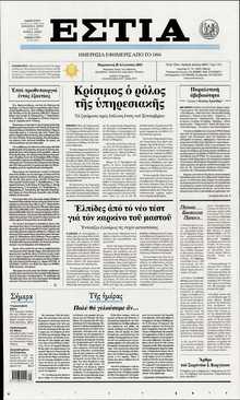 ΕΣΤΙΑ