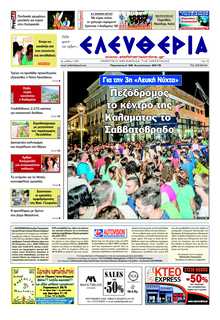 ΕΛΕΥΘΕΡΙΑ ΚΑΛΑΜΑΤΑΣ