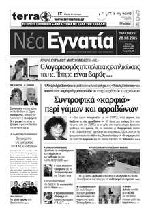 ΝΕΑ ΕΓΝΑΤΙΑ ΚΑΒΑΛΑΣ