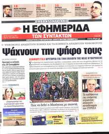 Η ΕΦΗΜΕΡΙΔΑ ΤΩΝ ΣΥΝΤΑΚΤΩΝ
