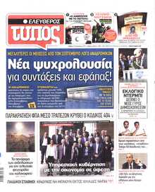 ΕΛΕΥΘΕΡΟΣ ΤΥΠΟΣ