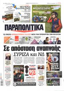 ΠΑΡΑΠΟΛΙΤΙΚΑ