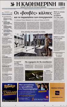 ΚΑΘΗΜΕΡΙΝΗ  ΚΥΡΙΑΚΗΣ