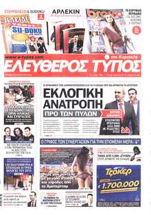 ΕΛΕΥΘΕΡΟΣ ΤΥΠΟΣ  ΚΥΡΙΑΚΗΣ