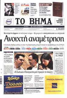 ΤΟ ΒΗΜΑ ΤΗΣ ΚΥΡΙΑΚΗΣ