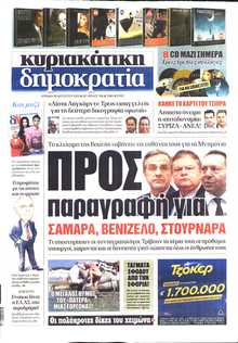 ΚΥΡΙΑΚΑΤΙΚΗ ΔΗΜΟΚΡΑΤΙΑ 