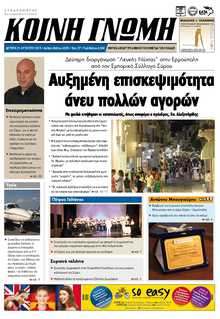 ΚΟΙΝΗ ΓΝΩΜΗ ΚΥΚΛΑΔΩΝ