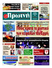 ΠΡΩΙΝΗ ΗΛΕΙΑΣ