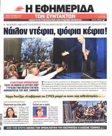 Η ΕΦΗΜΕΡΙΔΑ ΤΩΝ ΣΥΝΤΑΚΤΩΝ