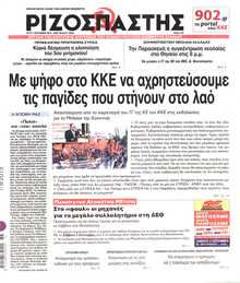 ΡΙΖΟΣΠΑΣΤΗΣ