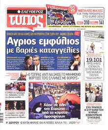 ΕΛΕΥΘΕΡΟΣ ΤΥΠΟΣ