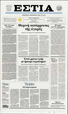 ΕΣΤΙΑ