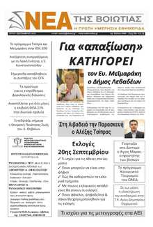 ΝΕΑ ΤΗΣ ΒΟΙΩΤΙΑΣ