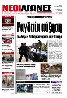 ΝΕΟΙ ΑΓΩΝΕΣ ΗΠΕΙΡΟΥ