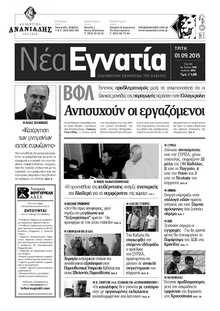 ΝΕΑ ΕΓΝΑΤΙΑ ΚΑΒΑΛΑΣ