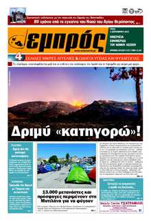 ΕΜΠΡΟΣ ΛΕΣΒΟΥ