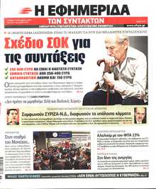 Η ΕΦΗΜΕΡΙΔΑ ΤΩΝ ΣΥΝΤΑΚΤΩΝ