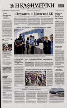 ΚΑΘΗΜΕΡΙΝΗ