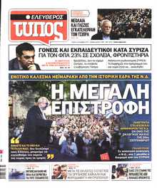 ΕΛΕΥΘΕΡΟΣ ΤΥΠΟΣ