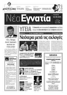 ΝΕΑ ΕΓΝΑΤΙΑ ΚΑΒΑΛΑΣ