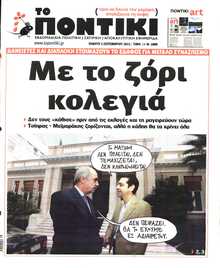 ΤΟ ΠΟΝΤΙΚΙ