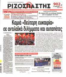 ΡΙΖΟΣΠΑΣΤΗΣ