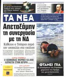ΤΑ ΝΕΑ