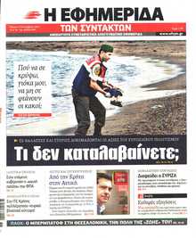Η ΕΦΗΜΕΡΙΔΑ ΤΩΝ ΣΥΝΤΑΚΤΩΝ