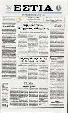 ΕΣΤΙΑ