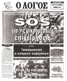 Ο ΛΟΓΟΣ