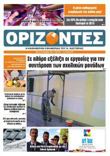 ΟΡΙΖΟΝΤΕΣ ΚΑΣΤΟΡΙΑΣ  