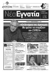 ΝΕΑ ΕΓΝΑΤΙΑ ΚΑΒΑΛΑΣ