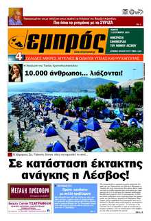 ΕΜΠΡΟΣ ΛΕΣΒΟΥ